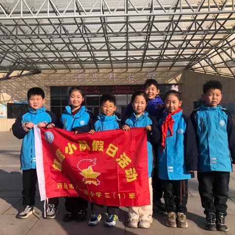 许昌市八一路小学三（1）班走进许昌市科技馆，感受科技魅力！
