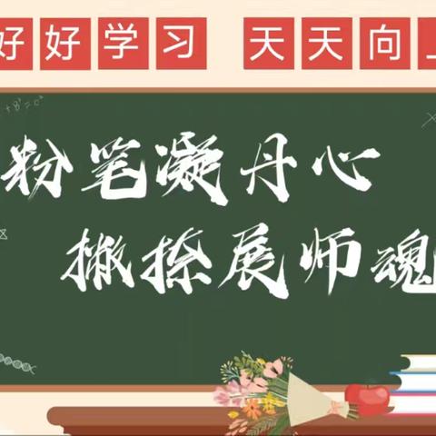 粉笔凝丹心 撇捺展师魂——唐县第二小学教师粉笔字比赛