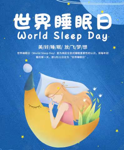 2024年世界睡眠日：健康睡眠    人人享有