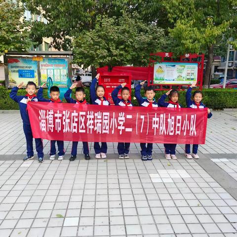 【我劳动，我快乐】淄博市张店区祥瑞园小学二（7）中队 旭日小队 劳动实践活动