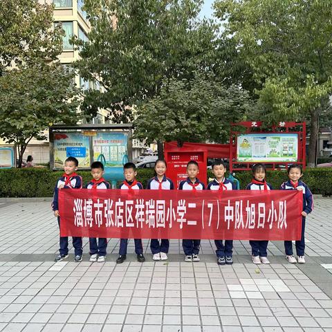 【我劳动，我快乐】淄博市张店区祥瑞园小学二（7）中队 旭日小队 劳动实践活动