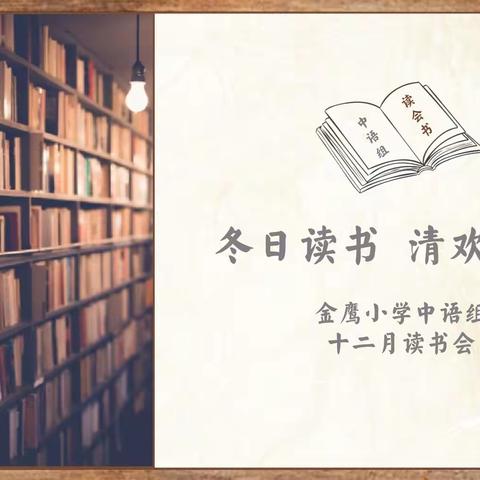 冬日读书，清欢之乐——金鹰小学中语组十二月读书会