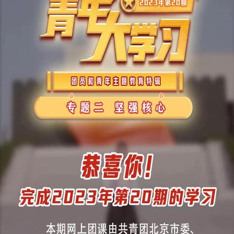 2020级本科全体同学完成青年大学习第二十期学习