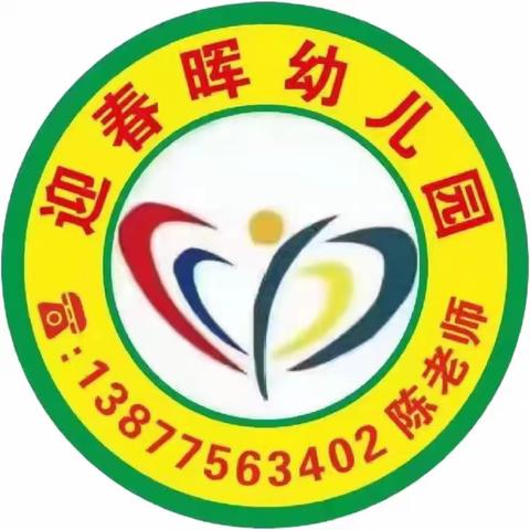 迎春晖幼儿园“环保主题”亲子运动会