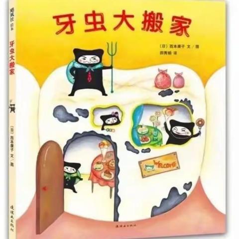 康贝儿磷都幼儿园🌿苗苗一班1月绘本分享主题之【健康生活】～《牙虫大搬家》