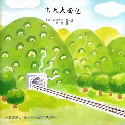 康贝儿磷都幼儿园🌿墨香班5月绘本分享主题之【创意想象】～《飞天大面包》