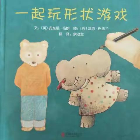 康贝儿磷都幼儿园🌿墨香班5月绘本分享主题之【创意想象】～《一起玩形状游戏》