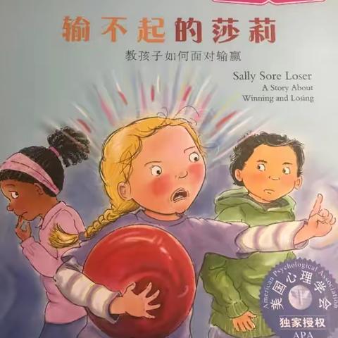 康贝儿磷都幼儿园🌿墨香班6月绘本分享主题之【直面挫折】～《输不起的莎莉》