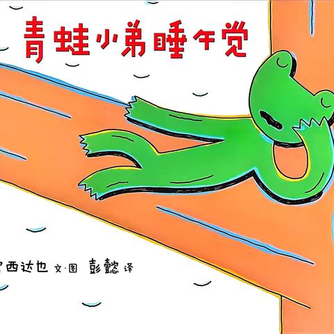 康贝儿磷都幼儿园🌿墨香班7月绘本分享主题之【乐观幽默】～《青蛙🐸小弟睡午觉》