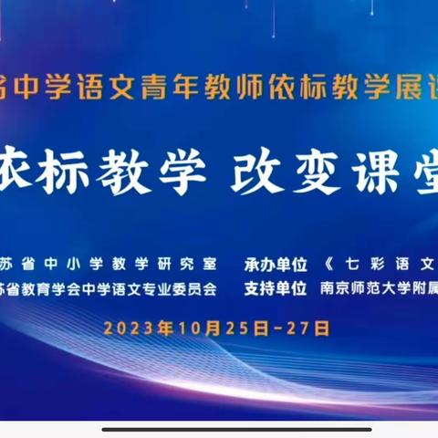 依标教学，改变课堂——泗阳县第二届初中语文骨干教师培育站成员参加2023 年江苏省中学语文青年教师依标教学展评活动剪影