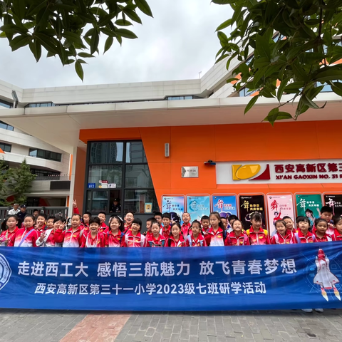 走进西工大  感悟三航魅力 ——高新区第三十一小学2023级7班研学之旅🎈🎉