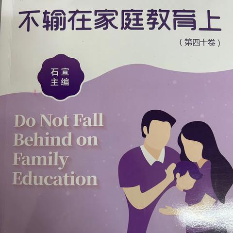 濮阳市油田第十五小学一年级家长阅读专题活动“不输在家庭教育上”——如何让孩子不痛苦地早起