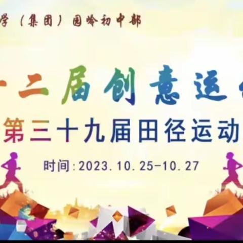 深圳市红岭中学（集团）园岭初中部 第十二届创意运动会 暨第三十九届田径运动会 C113领航13班