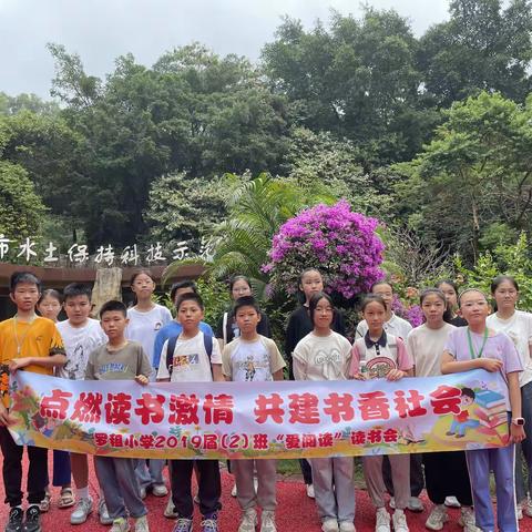 罗租小学六（2）班第三期社区读书会——保护地球，就是保护你我的家园