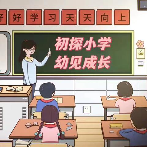 初探小学·幼见成长—永安市红蜻蜓幼儿园幼小衔接活动