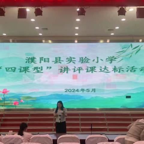 深耕细研明方向，聚焦蓄力启新程——濮阳县实验小学语文“四课型”讲评课达标活动