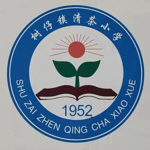 红领巾★爱祖国             ·六一儿童节系列活动· ———树仔镇清茶小学“六一”比赛 活动颁奖暨优秀少先队员颁奖