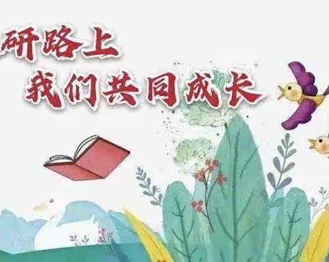 “教”无涯，“研”无尽—九年级英语组教研活动