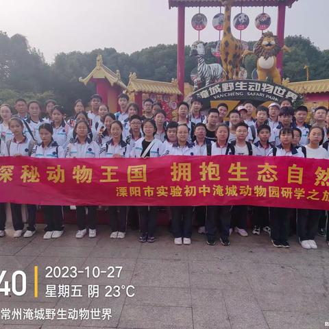 走进动物园，探秘大自然——溧阳市实验初级中学八12班开展研学活动