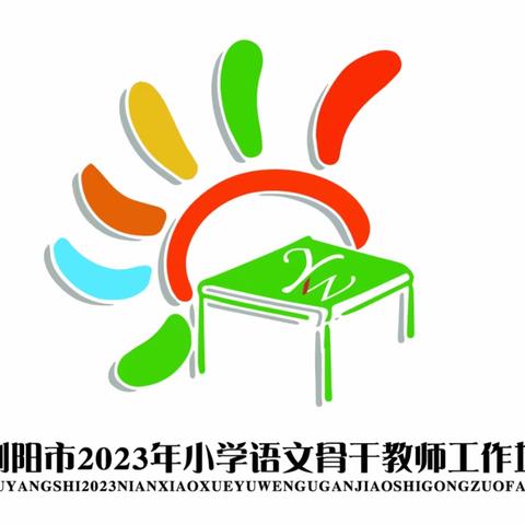 聚焦“任务群” 演绎新课堂 ——浏阳市2023年小学语文骨干教师工作坊第三次研修活动暨小学语文教学任务群课题研讨活动