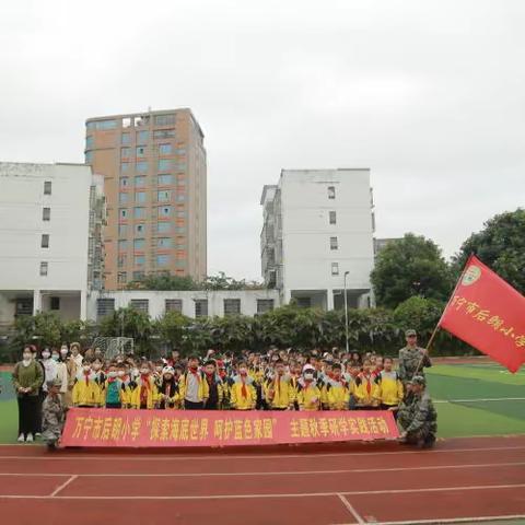 畅游海洋世界，探寻蓝色奥秘—万宁市后朗小学开展研学之行