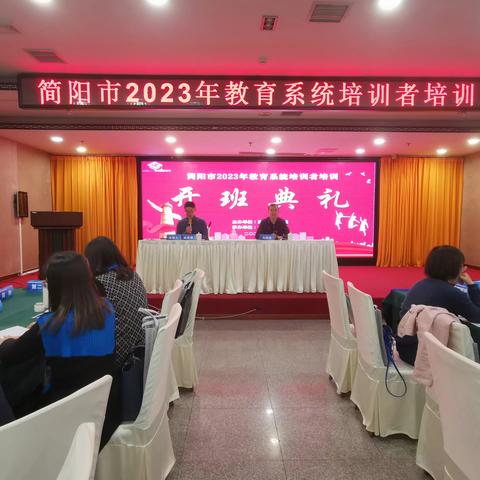 简阳市2023年教育系统培训者培训——第一天培训报道