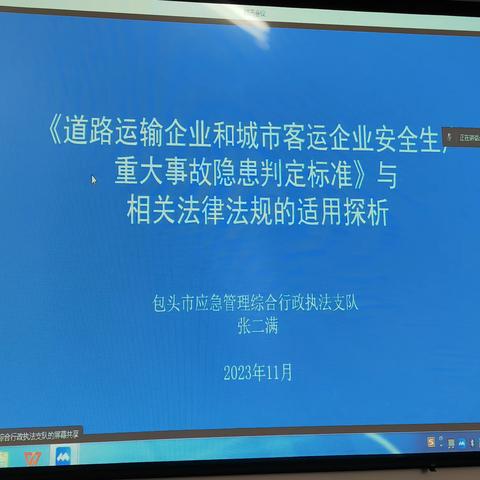 《道路运输企业和城市客运企业安全生产 重大事故隐患判定标准》与相关法律法规的适用探析学习  包头交通运输综合行政执法支队高新大队