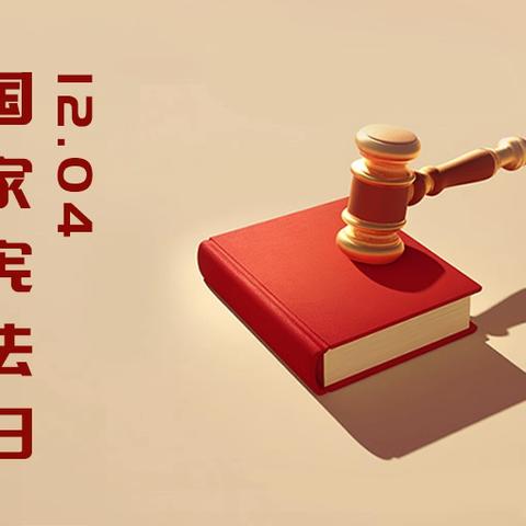 国财支行开展宪法学习活动 ‍弘扬法治精神