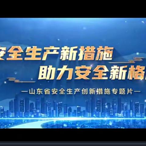 东明县大屯镇龙山集小学学习《山东省安全生产创新措施专题片》在创新中生产，在生产中创新。