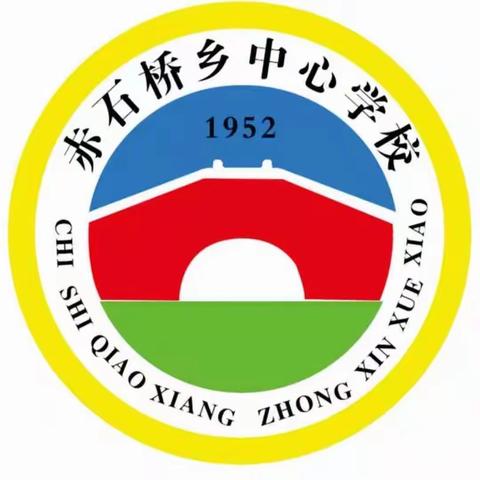 赤石桥乡中心学校一周工作简报（2023.3.20～2023.3.24）