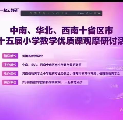 十省区市送课话素养  东关云上观摩促成长——蔚州镇东关完小组织教师观看“第十五届小学数学优质课观摩研讨话动”