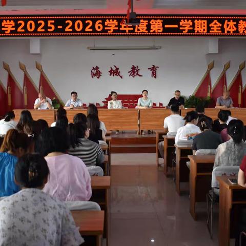 金秋启新程，奋进正当时——海城小学2025-2026学年度第一学期全体教师大会