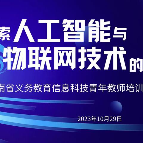 2023年封开县人工智能科创教育领航教师专项培训（信息技术学科教师县级全员轮训第二阶段第三场培训）