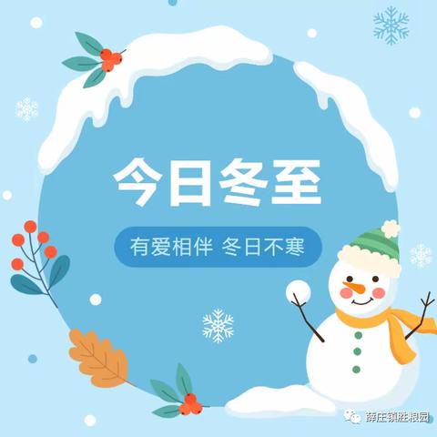 快乐冬至，温暖相伴——八岔路镇杨二庄小学附属幼儿园冬至节气主题活动​