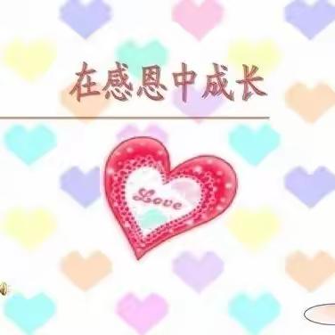 【十小·家校】  学会感恩 与爱同行 ——灵武市第十小学二年级5班感恩教育主题活动