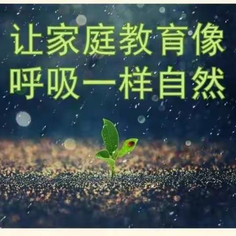 【十小·家校】  学家庭教育  做智慧家长 ——灵武市第十小学二年级(5)班家庭教育读书沙龙主题活动