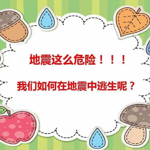 【十小·家校】 家庭携手共防震  生命安全放第一  ——灵武市第十小学二年级(5)班家庭防震演练活动