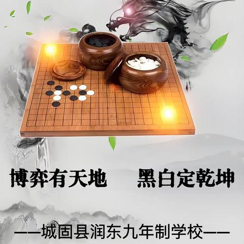 博弈有天地     黑白定乾坤 ——城固县润东九年制学校第二届青少年围棋大赛