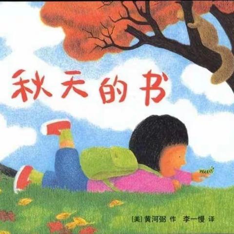 【蜜园•亲子时光】《秋天的书》