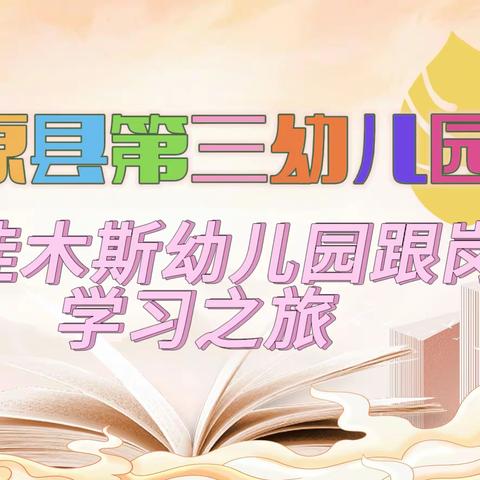 探索教育宝藏   点亮教育之光 —汤原县第三幼儿园赴佳木斯幼儿园跟岗学习之旅