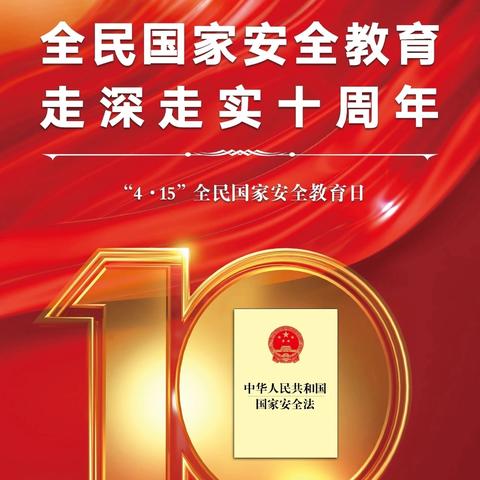 国家安全     共同守护 ——宜良县前所小学2025年“4.15”全民国家安全教育日致家长的一封信