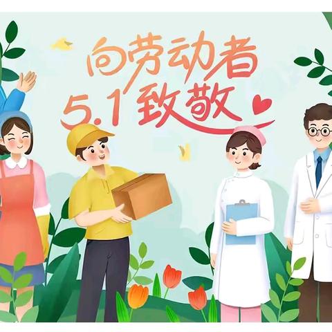 快乐五一    安全第一——宜良县前所小学（幼儿园）2025年劳动节放假通知及安全提示