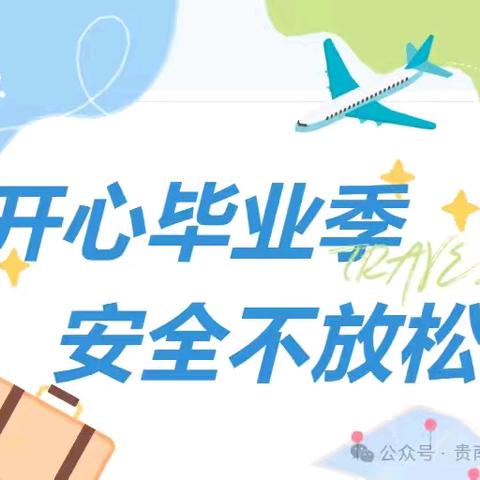 开心毕业季  安全不放松 ——宜良县前所小学六年级毕业班暑期安全告家长书