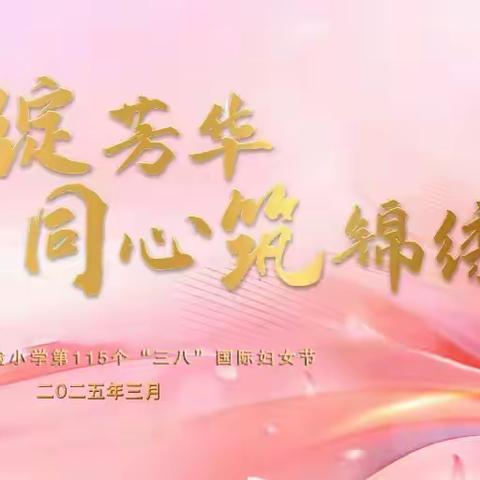 巾帼绽芳华  同心筑锦绣--太原市实验小学“三八国际妇女节”庆祝活动
