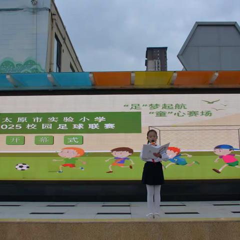 “童”心赛场 “足”梦启航 —太原市实验小学2025校园足球联赛（滨河校区）