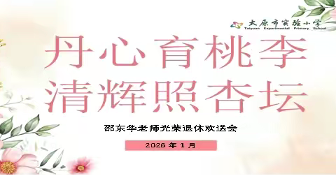 丹心育桃李 清辉照杏坛 ——邵东华老师光荣退休欢送会