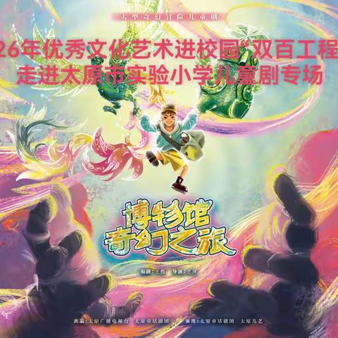 太原市2026年优秀文化艺术进校园“双百工程”系列活动走进太原市实验小学儿童剧专场