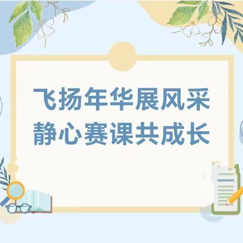人间冬日芳菲尽  教坛新秀竞争妍 ——淅川县青年教师优质课（数学）县三小赛点活动纪实
