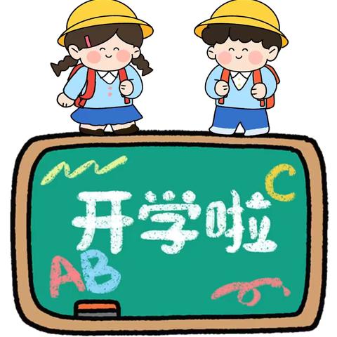 雨花区三沐幼儿园小二班九月记忆篇——我们上学啦！