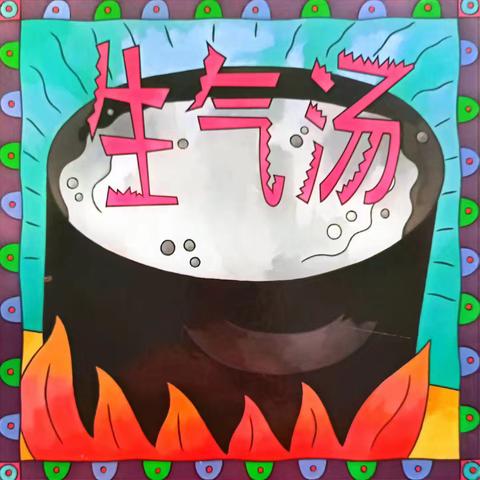 《生气汤》新课纪实：寻找生气秘密，拥抱健康生活